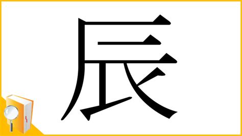 辰 人名|「辰」の意味や読み，部首，辰を含む名前一覧 (人気順)，字画と。